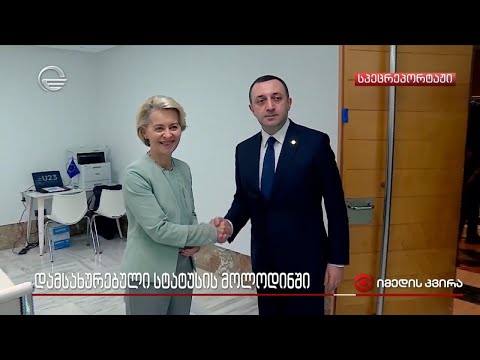 დამსახურებული სტატუსის მოლოდინში